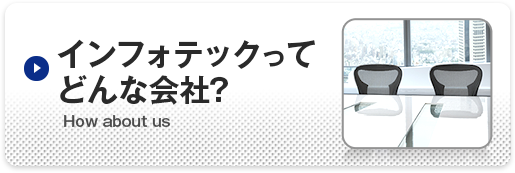 インフォテックってどんな会社？