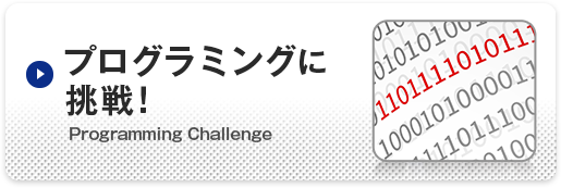 プログラミングに挑戦！