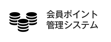 会員ポイント管理システム