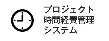 プロジェクト時間経費管理システム