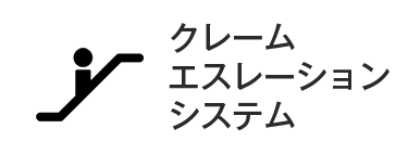 クレームエスレーションシステム