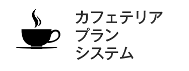 カフェテリアプランシステム