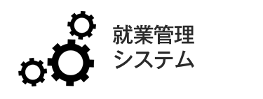 就業管理システム