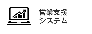 営業支援システム