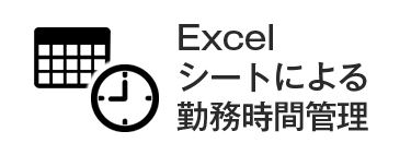 Excelシートによる勤務時間管理