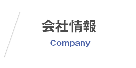 会社情報