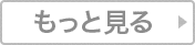 もっと見る