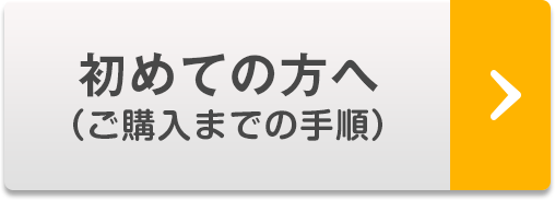 初めての方へ（ご購入までの手順）