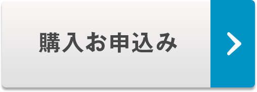 購入お申込み