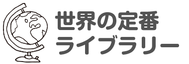 世界の定番ライブラリー