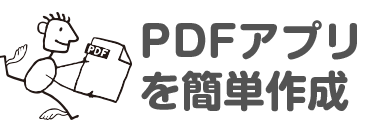 PDFアプリを簡単作成