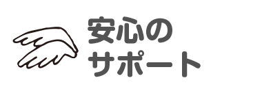 安心のサポート