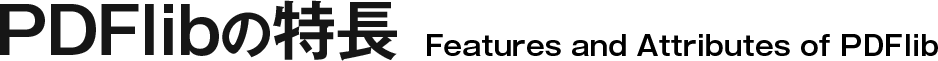 PDFlibの特長 Features and Attributes of PDFlib