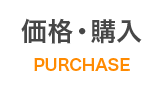 価格・購入