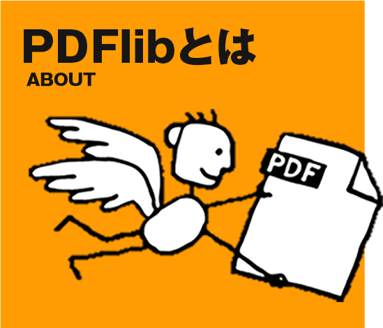 PDFlibとは About