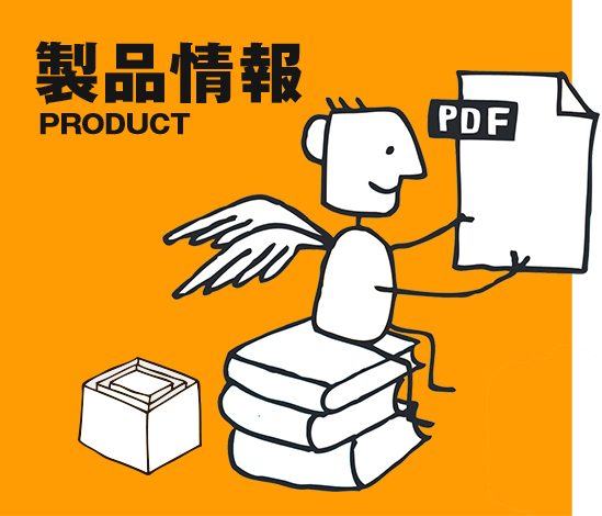 製品情報 Product