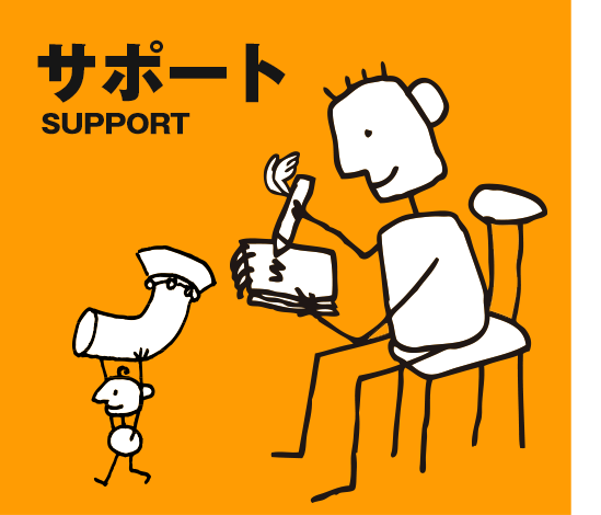 サポート Support