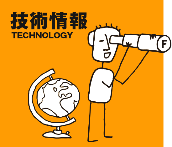 技術情報 technology