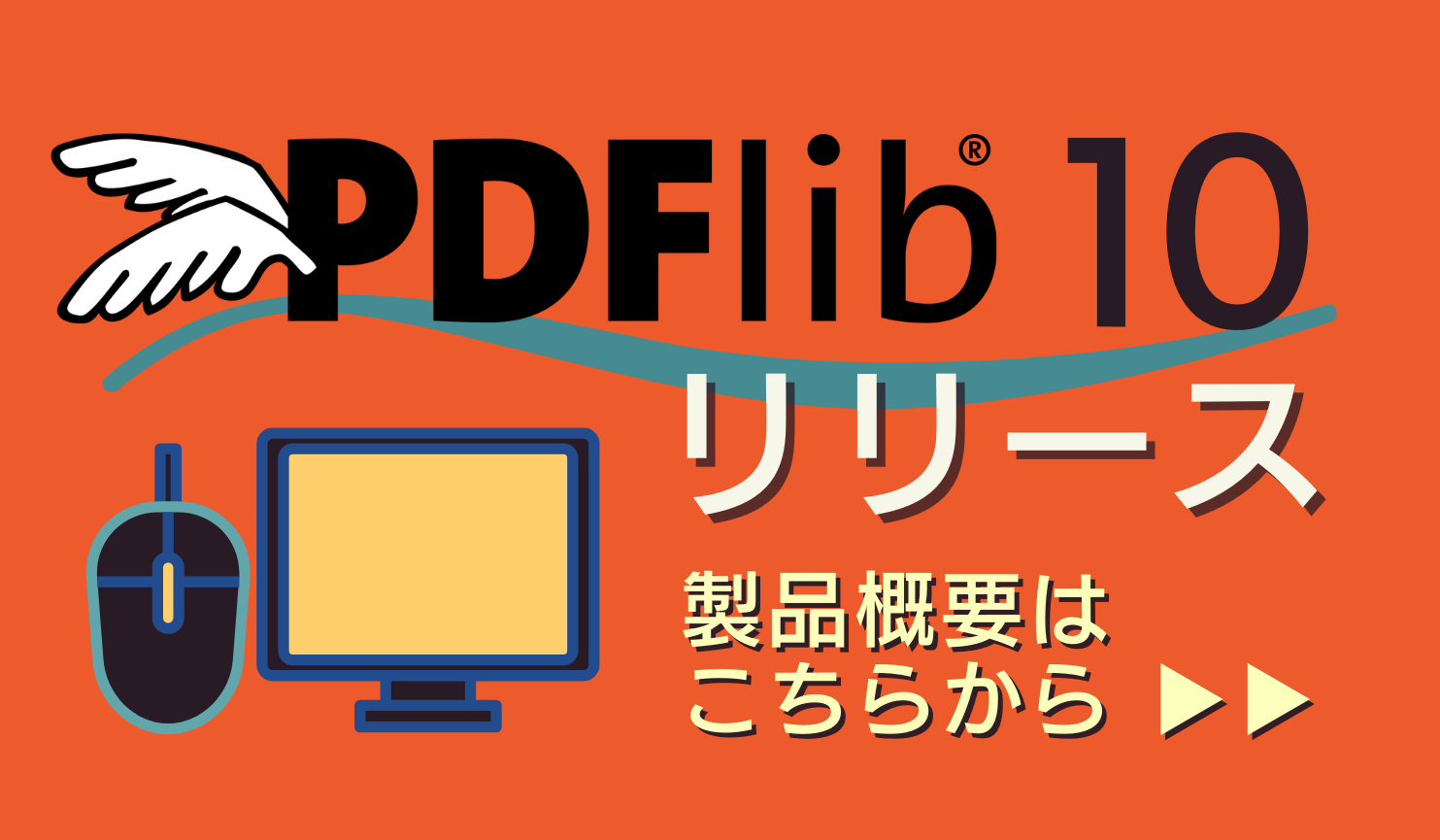 pdflib10公開中