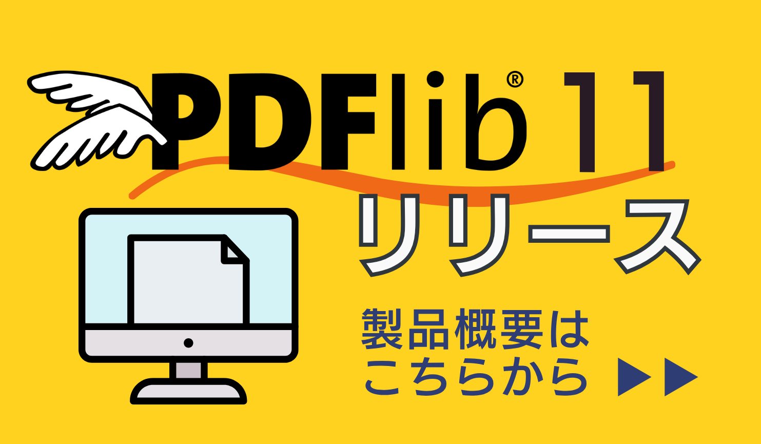 pdflib11公開中