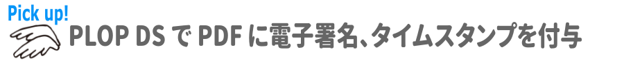 PLOP DS で PDF に電子署名、タイムスタンプを付与