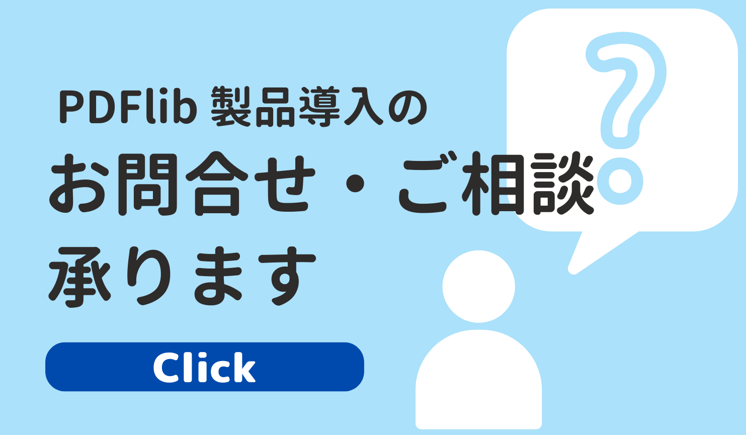 問い合わせ・ご相談