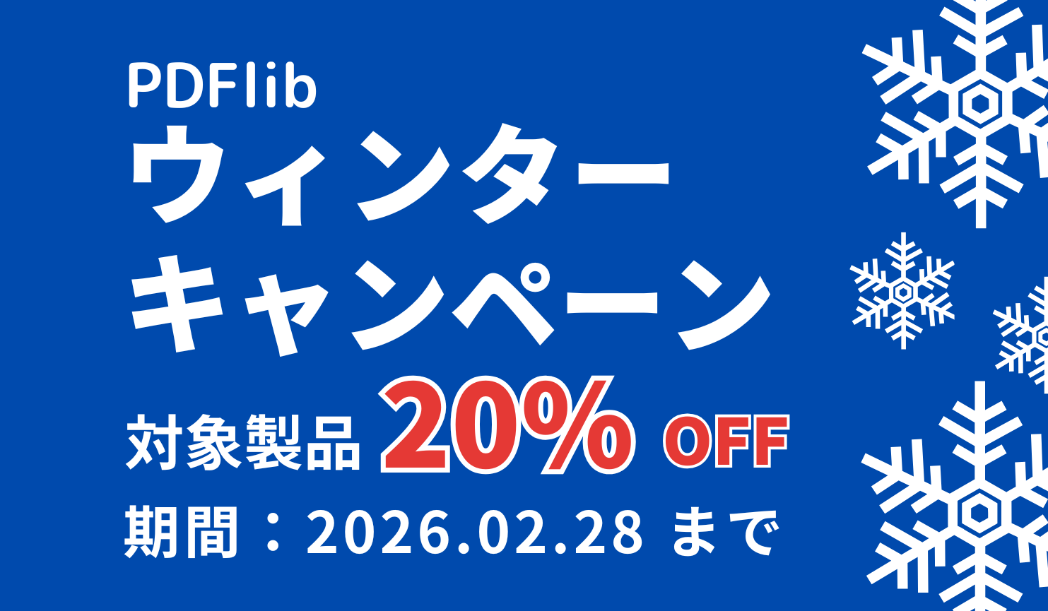 キャンペーン価格で提供中
